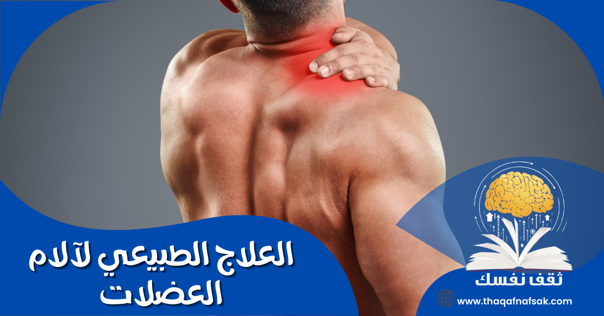 العلاج الطبيعي لآلام العضلات
