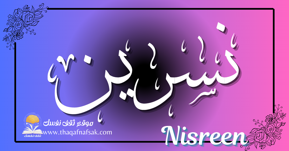 زخرفة اسم نسرين