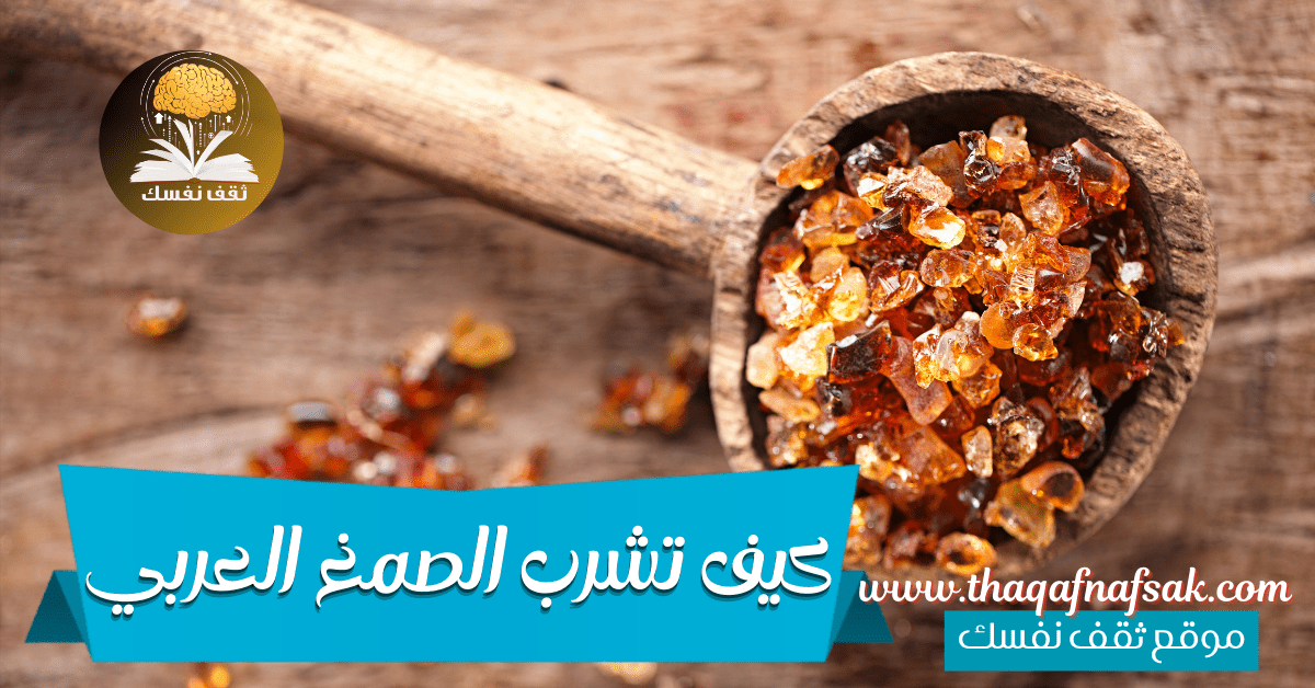 كيف تشرب الصمغ العربي