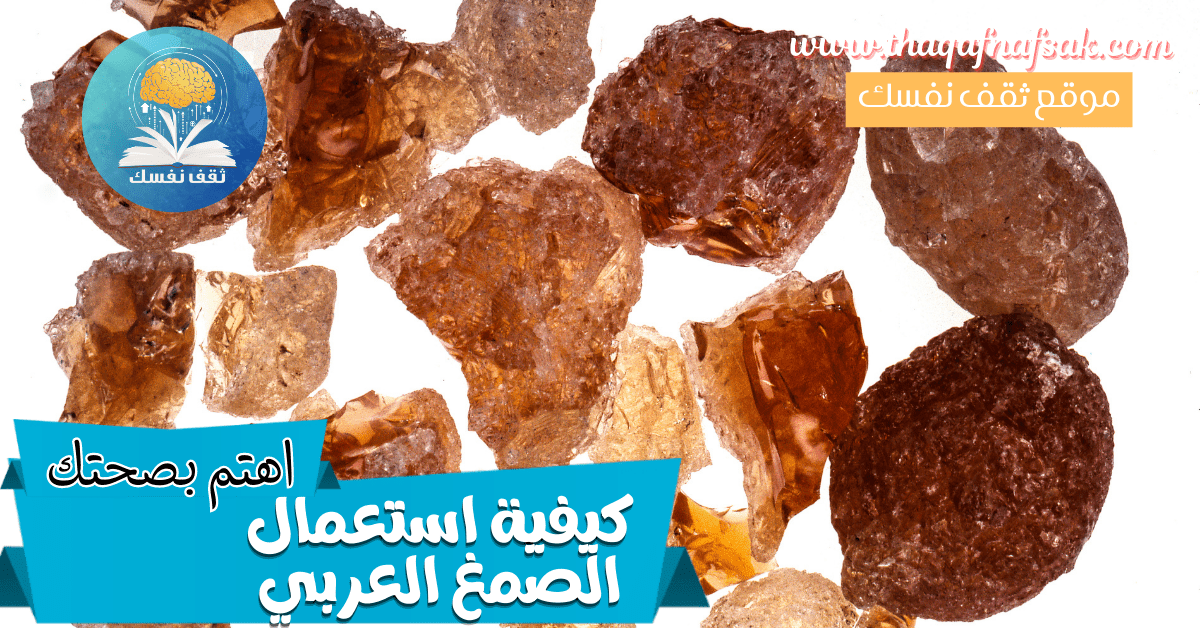 كيفية استعمال الصمغ العربي