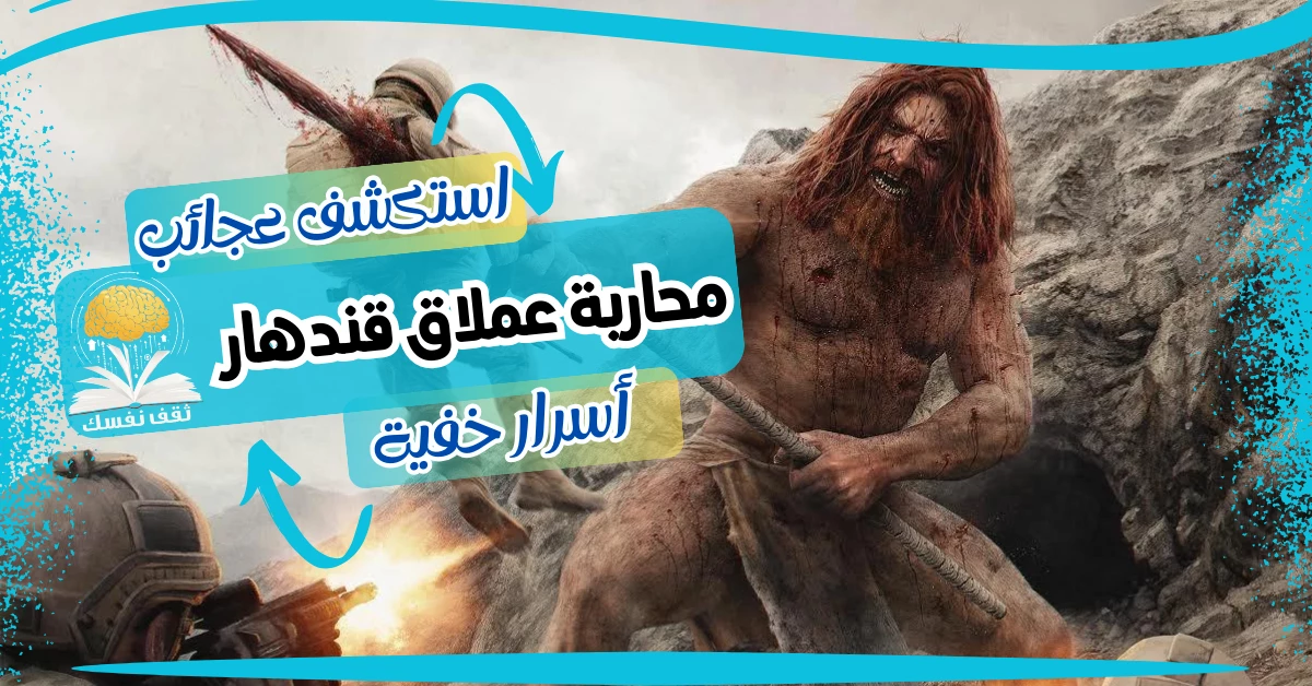 قصة عملاق قندهار