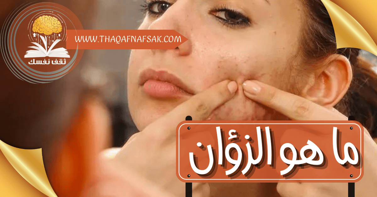 ما هو الزؤان Comedonal Acne وما أسباب ظهوره؟