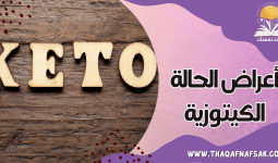 أعراض الحالة الكيتوزية