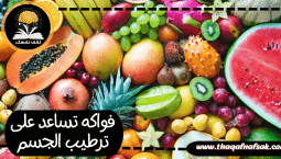 فواكه تساعد على ترطيب الجسم