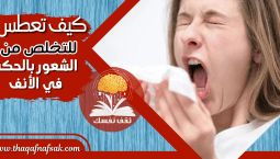 للتخلص من الشعور بالحكة في الأنف