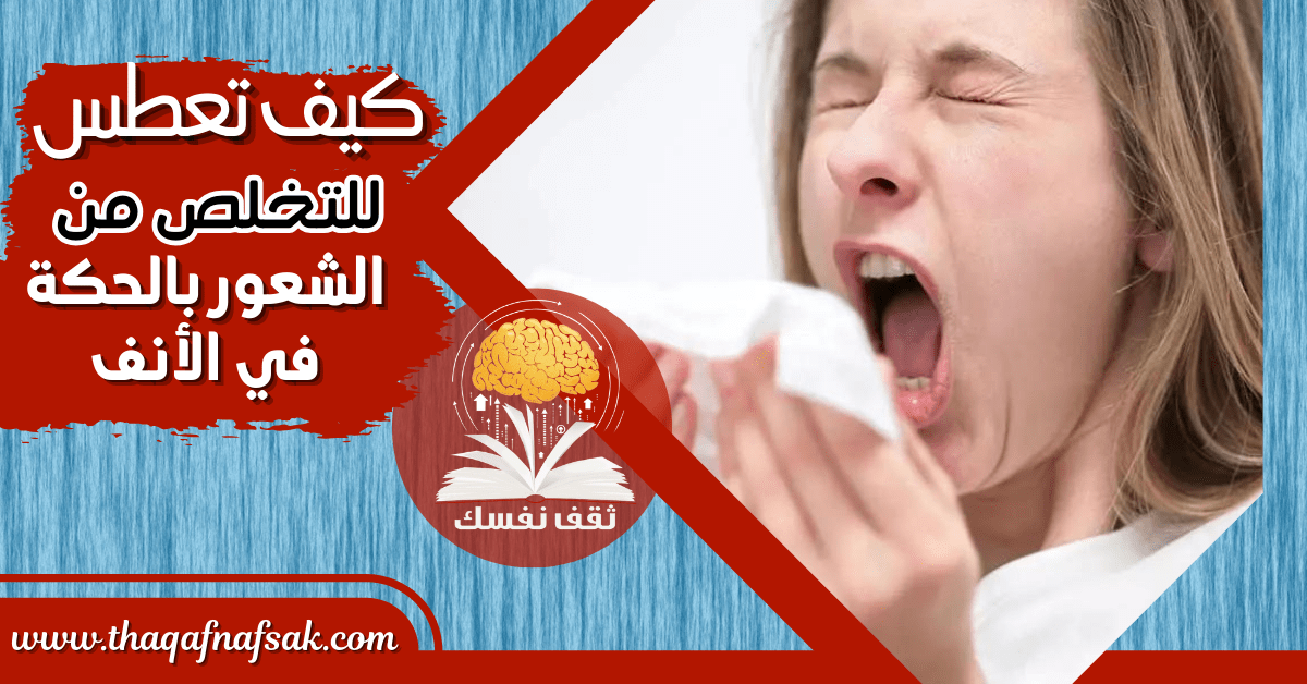 للتخلص من الشعور بالحكة في الأنف