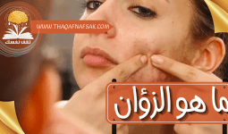 ما هو الزؤان