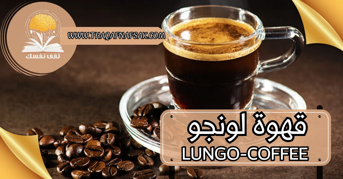 قهوة لونجو
