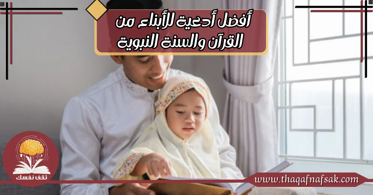 أفضل أدعية للأبناء من القرآن والسنة النبوية 1 أفضل أدعية للأبناء