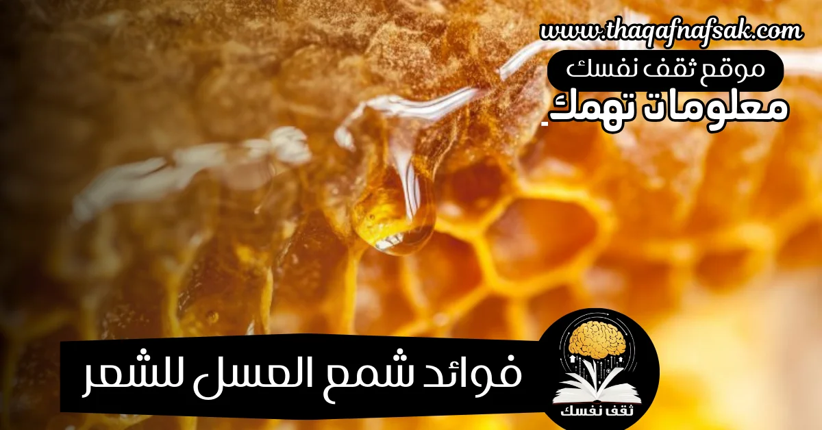 فوائد شمع العسل للشعر