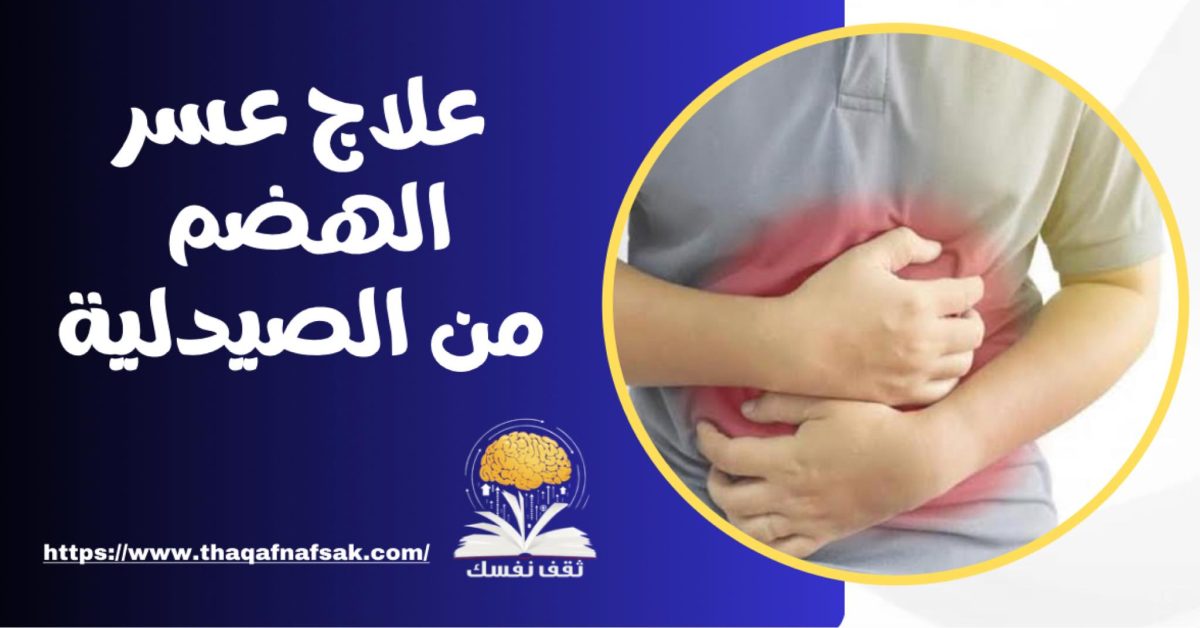 ما هو علاج عسر الهضم من الصيدلية