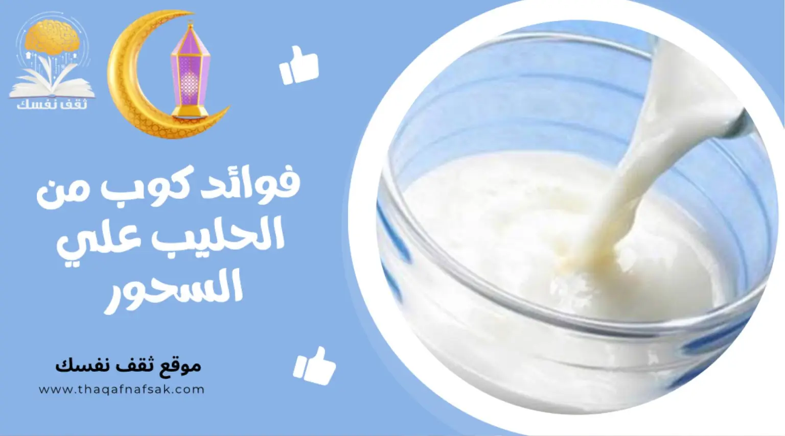 صورة فوائد تناول كوب من الحليب على السحور كنز لصحة الصائم
