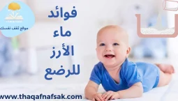 فوائد ماء الأرز للرضع