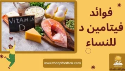 فوائد فيتامين د للنساء