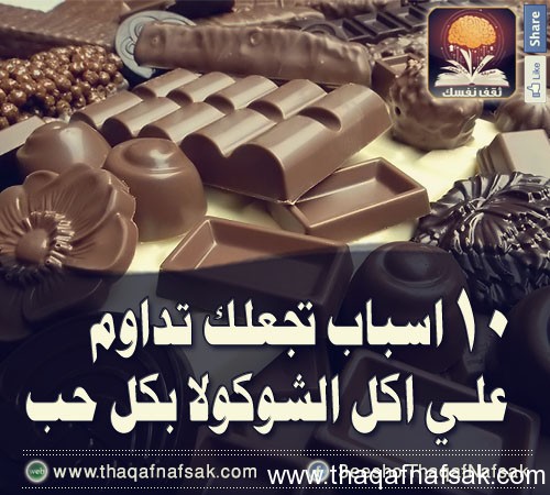 شوكولاته www.thaqafnafsak.com