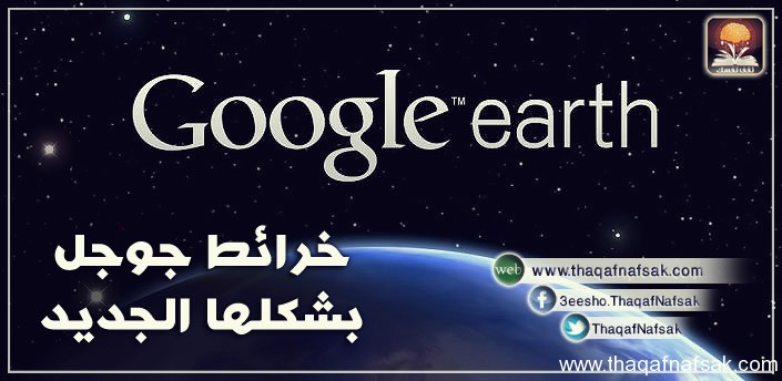 خرائط جوجل الجديدة www.thaqafnafsak.com