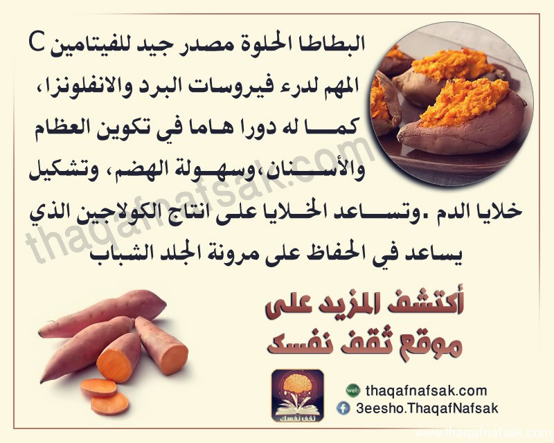بطاطا حلوة www.thaqafnafsak.com
