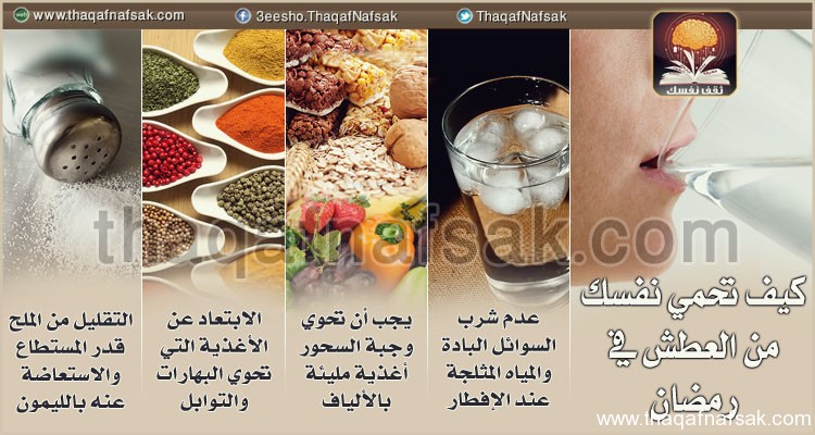كيف تحارب العطش في رمضان www.thaqafnafsak.com