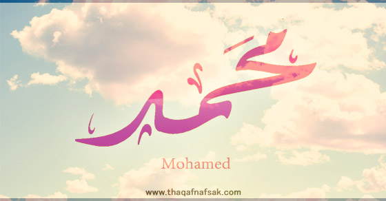 معنى اسم "محمد" وصفات حامل الاسم ثقف نفسك